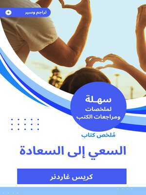 cover image of ملخص كتاب السعي إلى السعادة